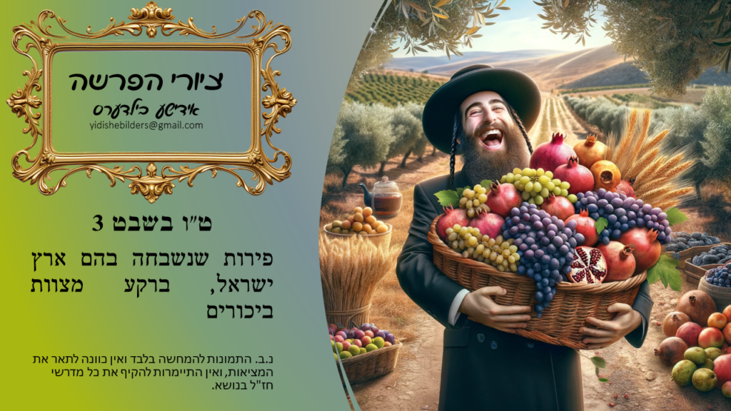 Fruits for which the Land of Israel was praised Tu Bishvat