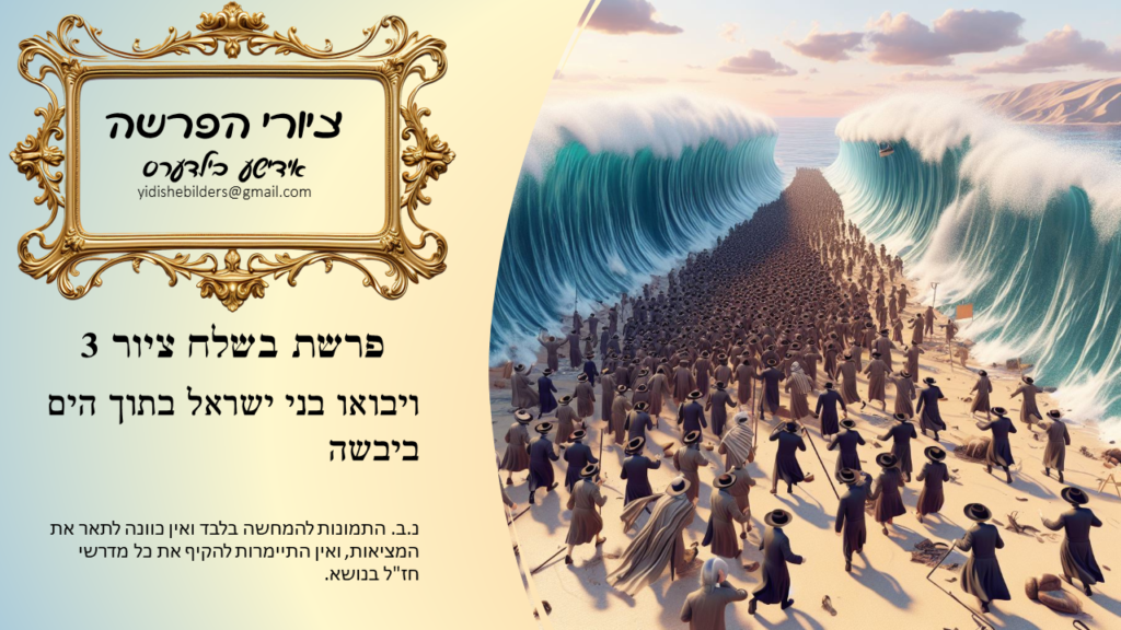 The splitting of the Red Sea (Parashat Beshelach)