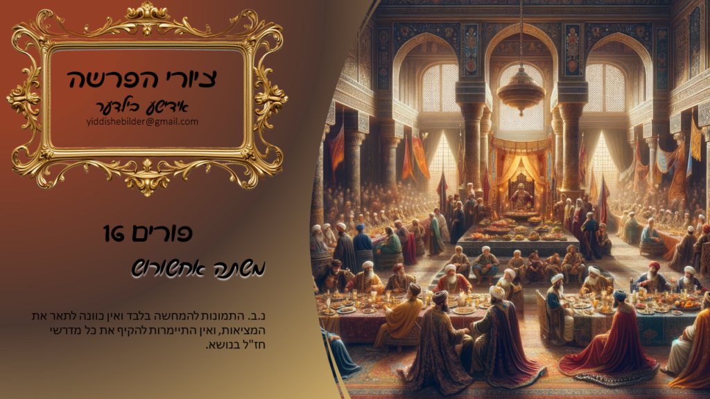 Ahshorosh banquet | Purim